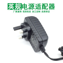 原装英规220V转DC12V 5V 9V 15V 24V电源适配器1A2A3A三插英标线