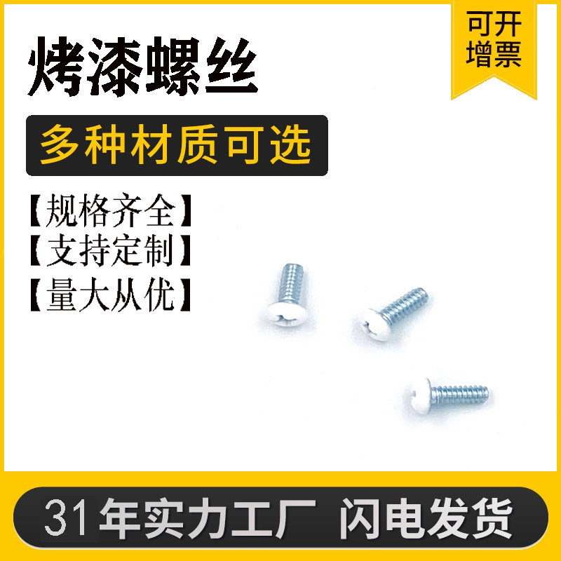 【温州工厂】开关面板烤漆螺丝 美制灯具白色喷漆 喷塑螺钉自攻钉