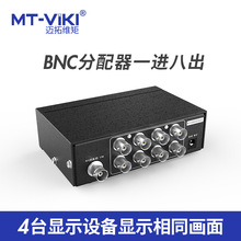 迈拓维矩（MT-viki） 一进八出多屏同显示高清BNC分屏器 MT-108BC