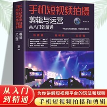 手机短视频拍摄剪辑与运营 从入门到精通 抖音快手淘宝直播新媒体