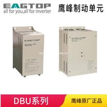 EAGTOP 鹰峰 交流400V 制动单元 DBU-4220B 制动电流85A 220KW