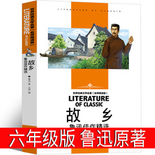 故乡 六年级青少年版文学无删减小说人教版散文集小学生读本经典