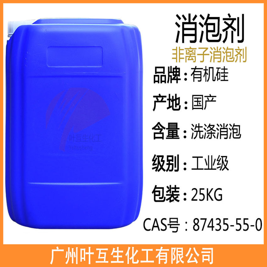 聚醚消泡剂 有机硅消泡剂 快速抑泡剂 纺织印染消泡剂 污水抑泡剂