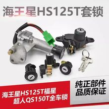 摩托车老款海王星HS125T套锁 全车锁福星超人QS150电源电门锁通用