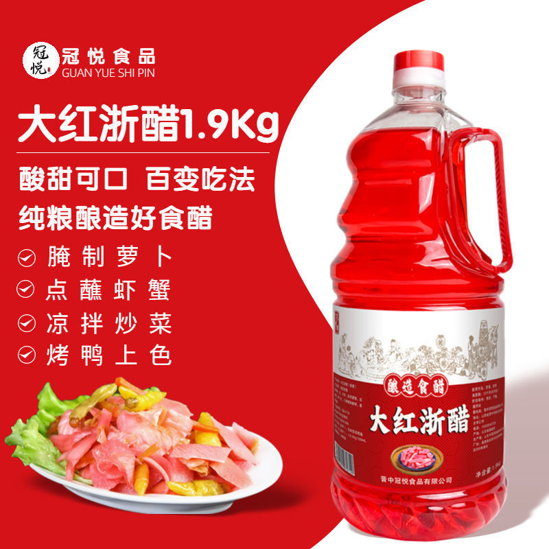 冠悦大红浙醋1.