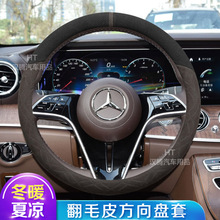 奔驰GLC260L gla GLB200 GLE350 E300L GLS450方向盘套翻毛皮冬季