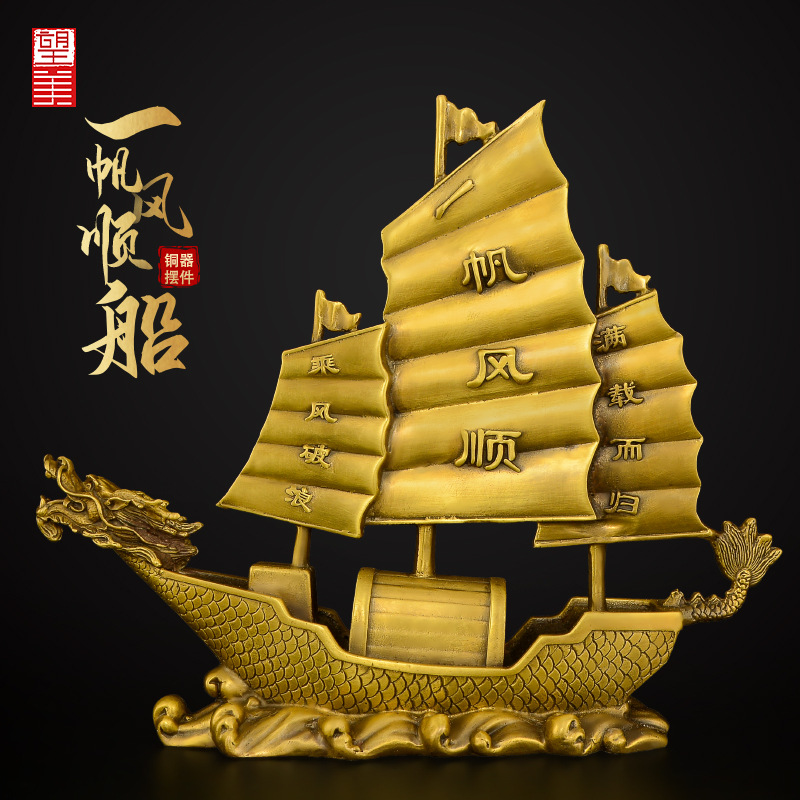 黄铜一帆风顺帆船摆件帆船客厅办公室乔迁酒柜装饰摆设工艺品