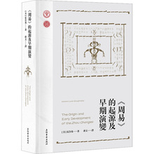 《周易》的起源及早期演变 (美)夏含夷 中国哲学 上海古籍出版社