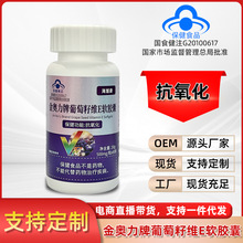 金奥力牌葡萄籽维E软胶囊抗氧化保健食品500mg*60粒花青素维E批发