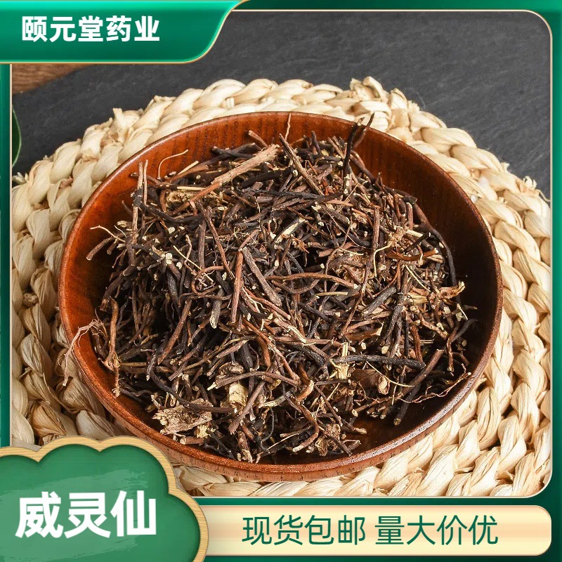 中药材威灵仙 东北正品威灵仙 老虎须 产地货源量大价优 包邮