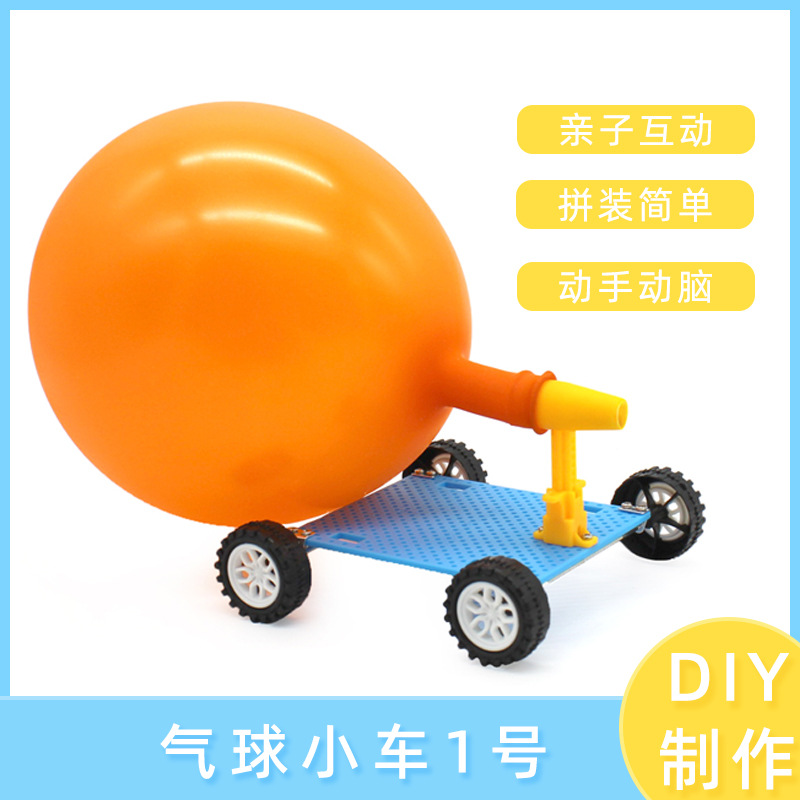 气球小车1号 diy儿童手工实验玩具气球动力小车学生科技小制作