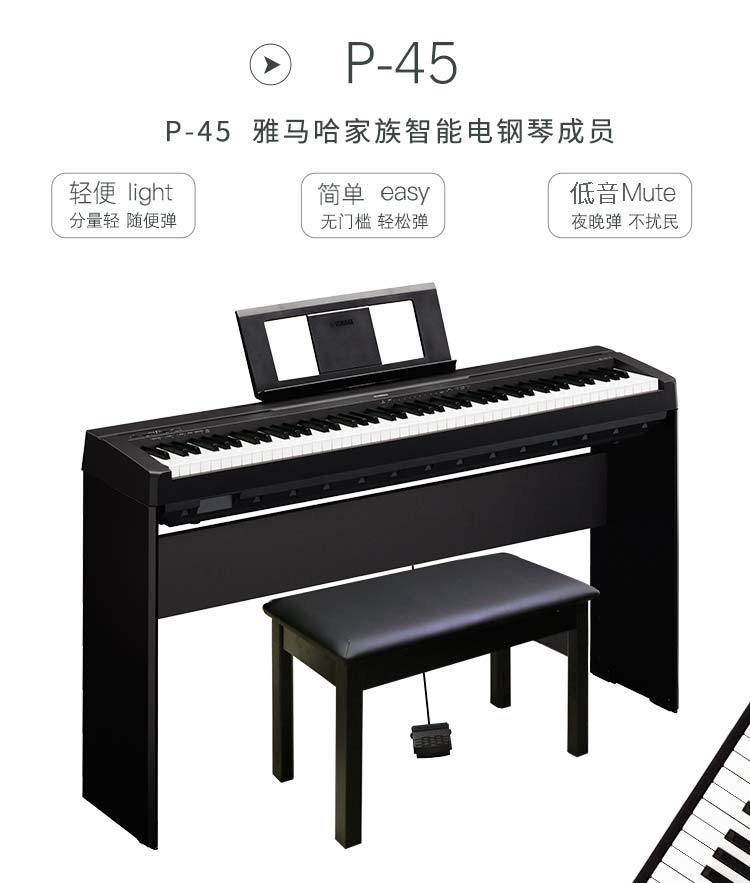 雅马哈(yamaha)电钢琴88键重锤p45数码电子钢琴专业成人儿童初
