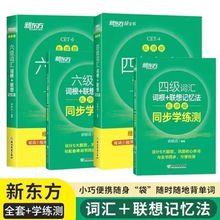 赠网课 备考2024年6月新东方四级英语词汇乱序版六级词汇联想记忆