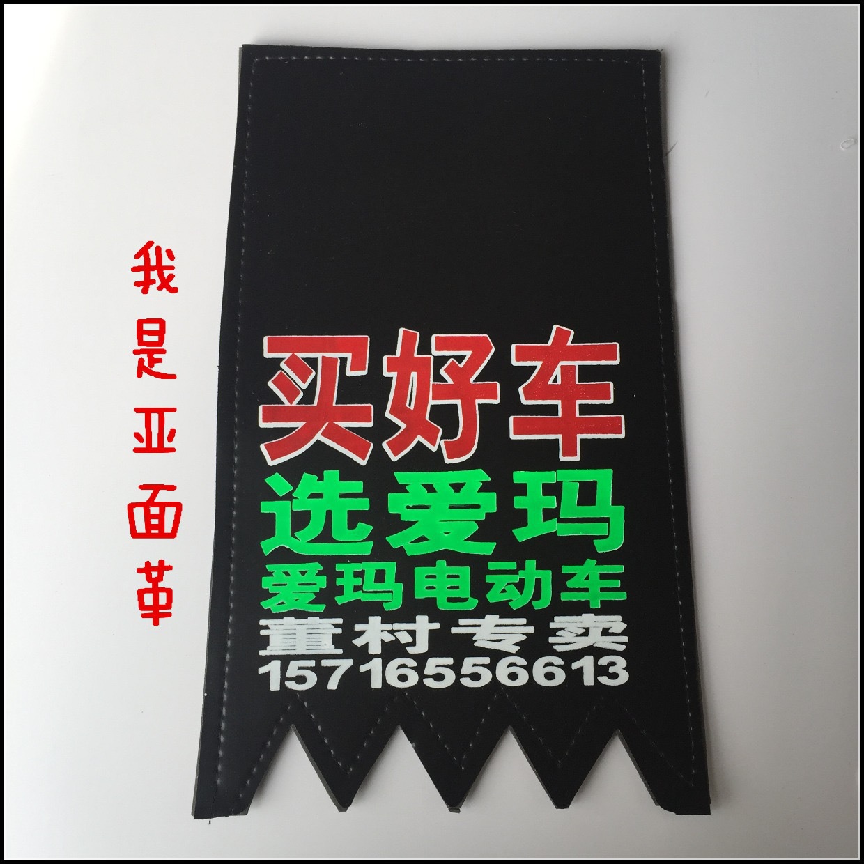 电动车挡泥皮泡沫革面订制定制摩托车挡泥板广告双层电瓶车挡水胶
