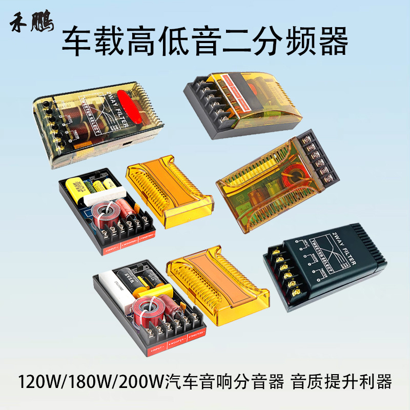 120w180w200w高低音二分频器车载音响汽车喇叭分音器音质提升利器