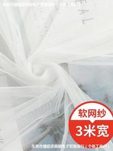 3米宽蚊帐布布料加密软网纱面料加宽白色窗纱防虫纱布装饰纱幔布