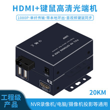 高清HDMI光端机USB鼠标键盘KVM光纤收发器单模单纤20KM1080P无损
