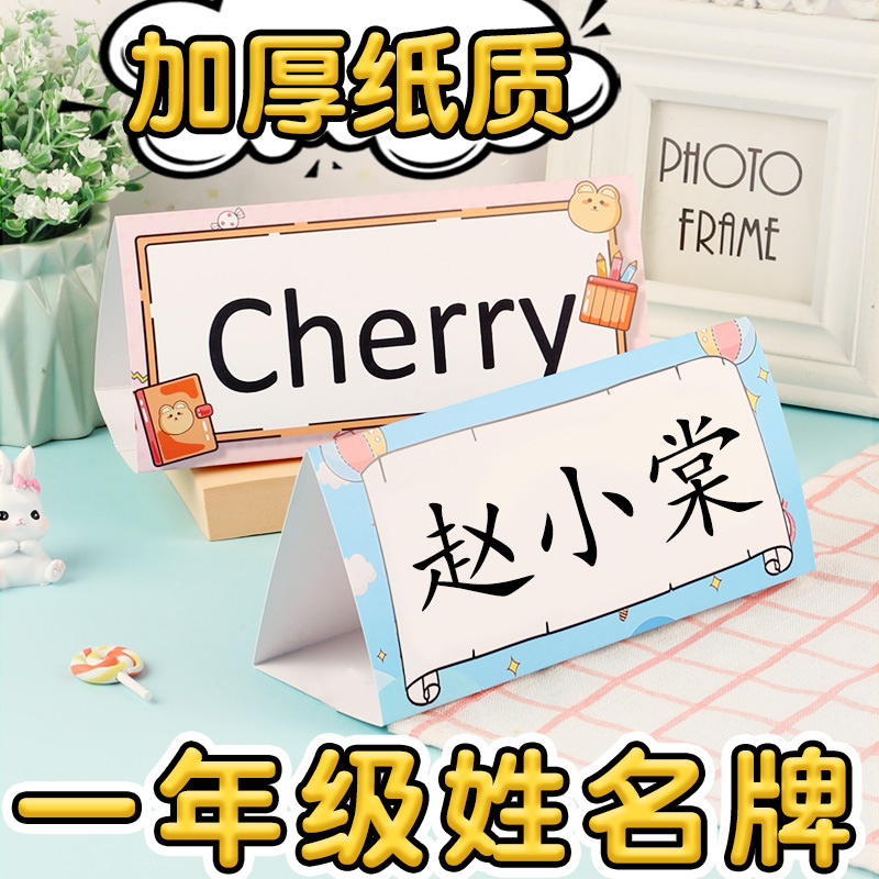 一年级名字牌姓名牌桌摆小学生名牌加厚桌牌桌面台卡座位牌席卡纸