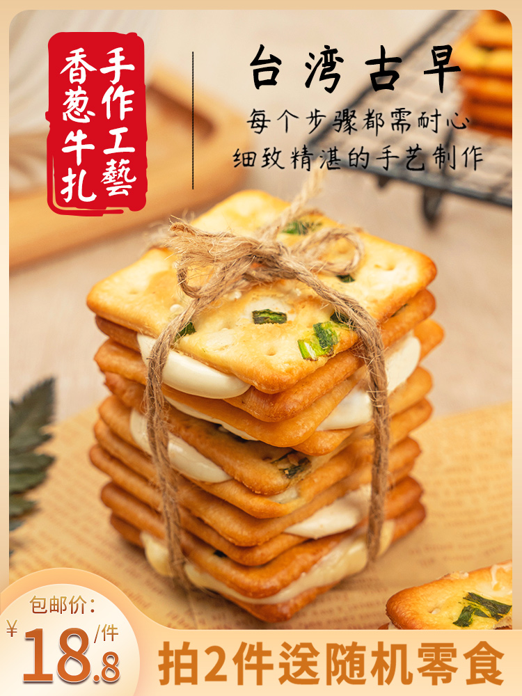 本宫饿了 香葱牛扎饼干 牛轧糖夹心苏打饼干台湾休闲小吃网红零食