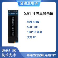 金逸晨0.91寸oled液晶屏128x32单色4P模块 i2c接口oled屏幕模组