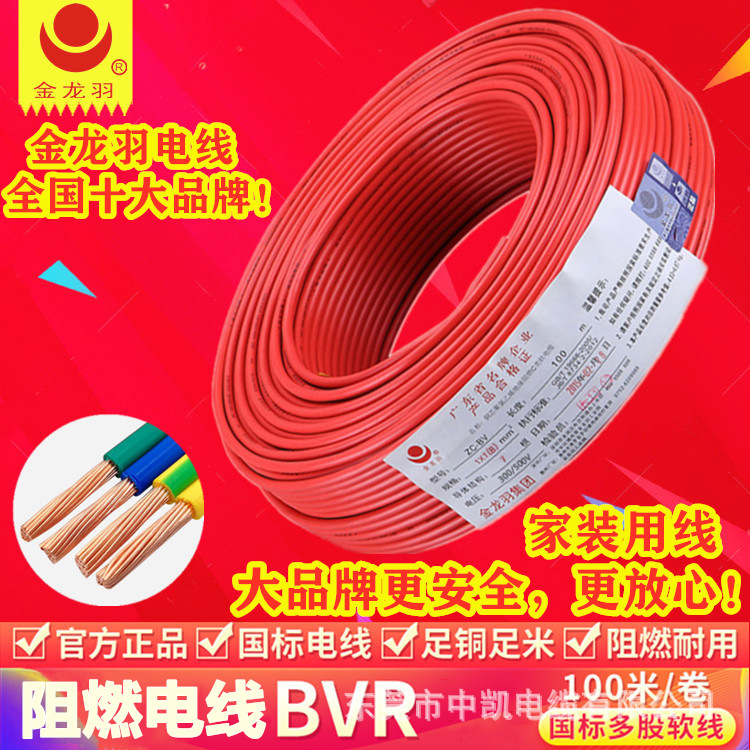 电线电缆BVR2.5 4平方家用铜芯线BV单芯照明线国标家装金龙羽电线