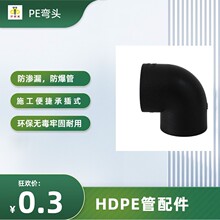 HDPE管弯头自来水管配件承插热熔弯头90°弯大弯4分6分20口径