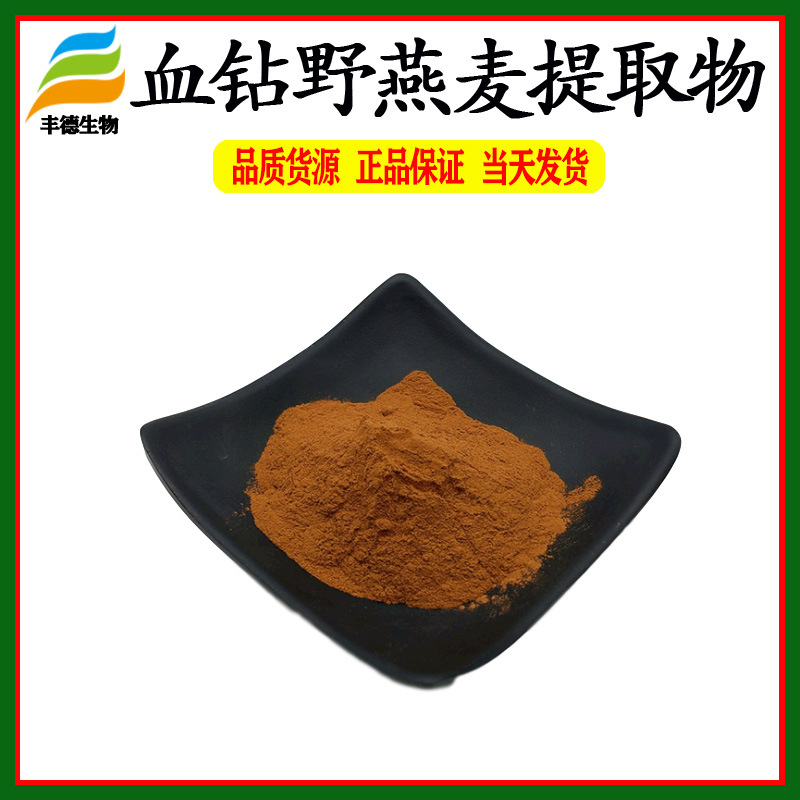 血钻野燕麦98% 阿拉伯血钻燕麦 野燕麦提取物 丰德现货 现货包邮