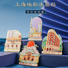 上海地标文创金属磁吸冰箱贴武康大楼静安寺东方明珠塔旅游纪念品