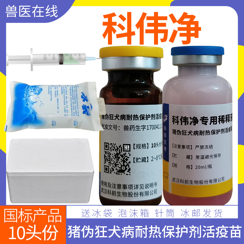 科前科伟净hb2000猪伪狂犬病猪用伪狂犬活疫苗可滴鼻一瓶多瓶价