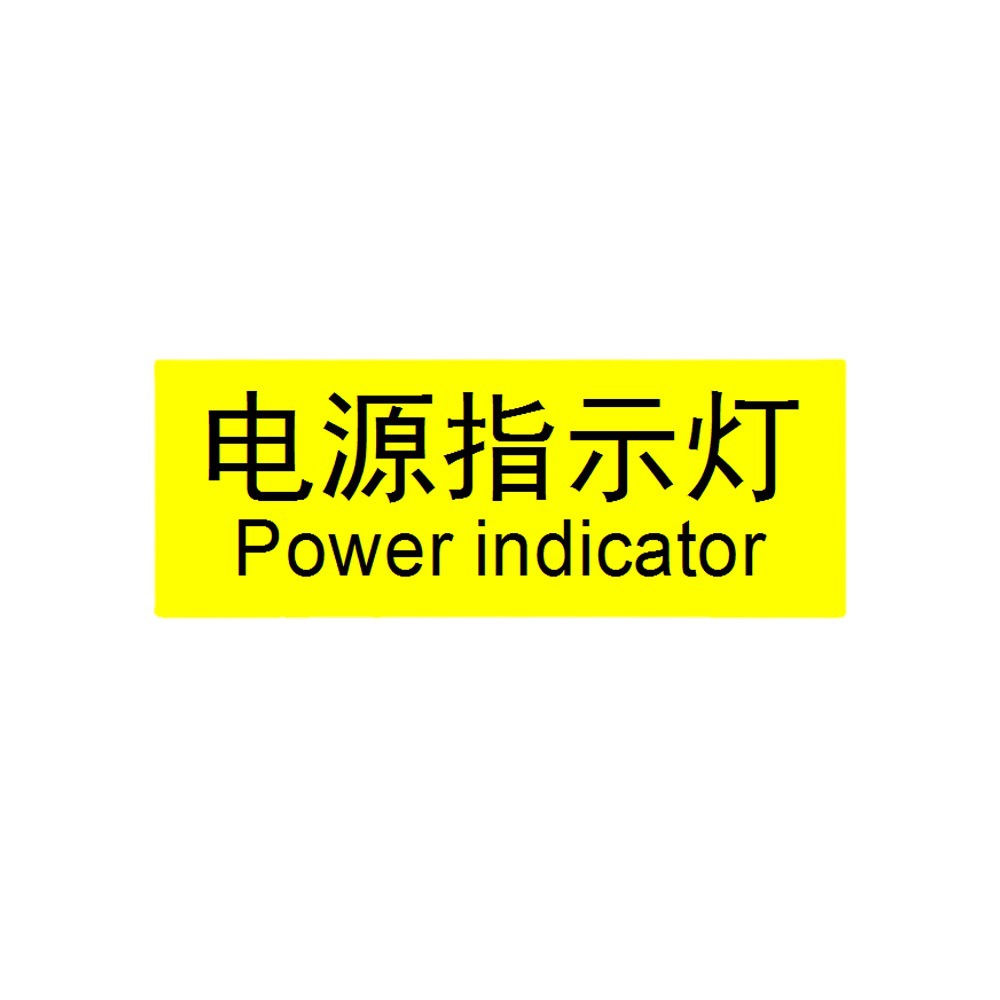 电源指示灯警示标识机械开关警告标签不干胶标志贴中英文40×15mm