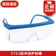 3M护目镜防护眼镜1711AF镜腿可调节防紫外线防风防尘防雾防喷溅