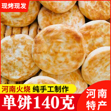 河南烧饼纯手工火烧馍老式烧饼肉夹馍大火烧饼即食早餐现做