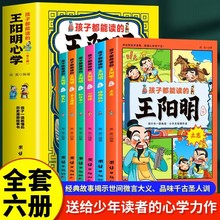 孩子都能读的王阳明心学全6册儿童版王阳明心学漫画国学经典书籍