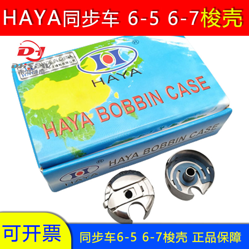 正品华洋dy车厚料 同步车 花样机模板机 绗缝机6-5 6-7大梭壳梭套