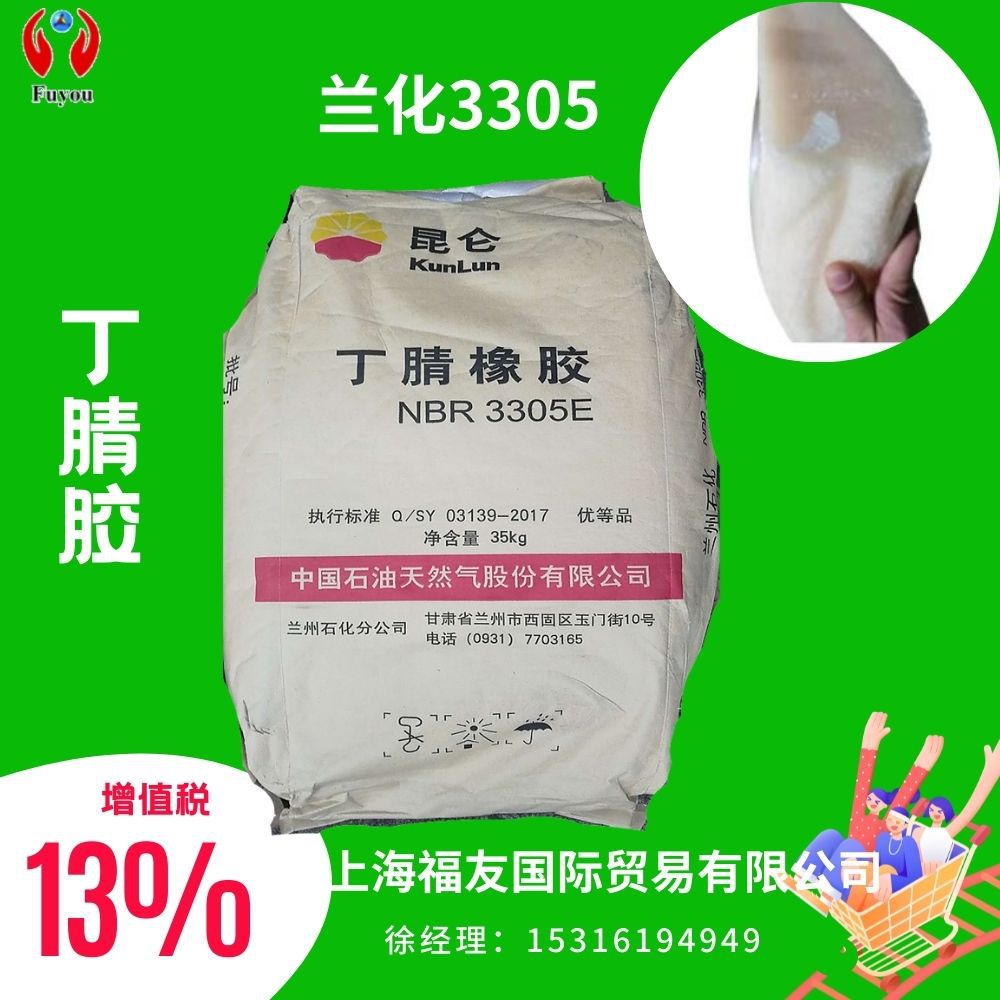 丁腈橡胶 丁腈胶 兰化丁腈3305 兰化3305 兰化3305e 丁腈3305