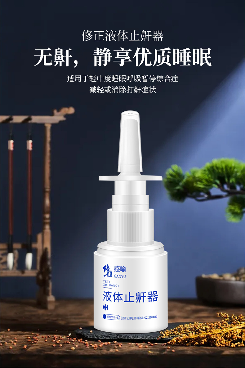 修正液体止鼾器18ml防打呼噜打鼾防止鼻鼾止鼾神器深睡眠批发代发