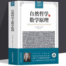 自然哲学之数学原理牛顿著力学数学科普宇宙论科学理论体系厂批发