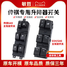 适用于广汽传祺GS4玻璃升降器开关GA6/GA5车窗升降控制按键总成