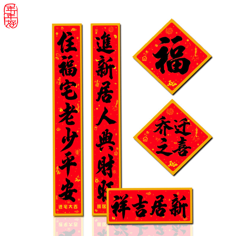 2024新居乔迁对联年年好书法乔迁之喜门联 大门贴喜字新居对联