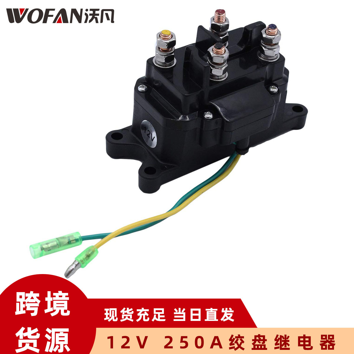 适用utv 皮卡车 atv电动绞盘继电器 12v 250a接触器 绞盘电磁阀