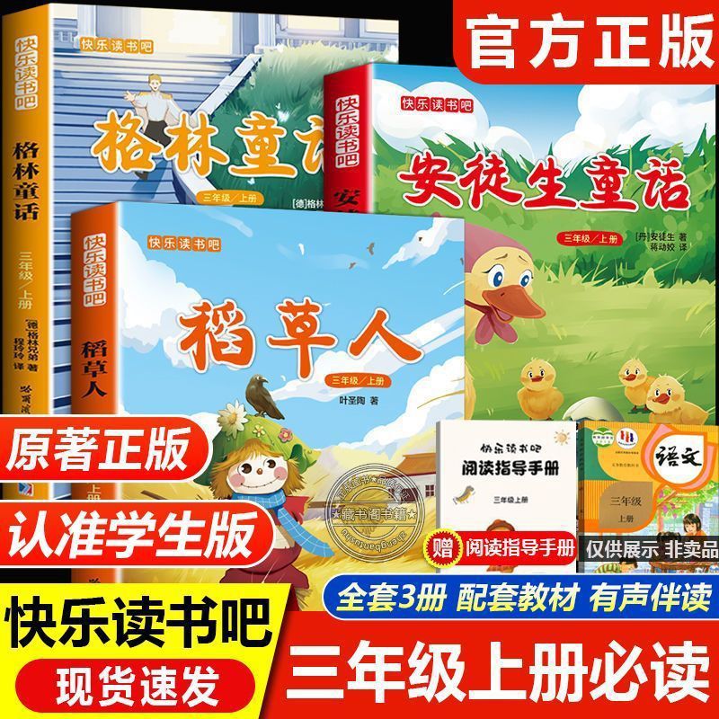 三年级上册必读书快乐读书吧稻草人叶圣陶完整版格林安徒生童话