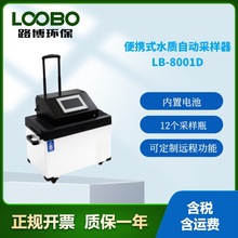 LB-8001D水质自动采样器 便携式水质样品冷藏柜 保存箱