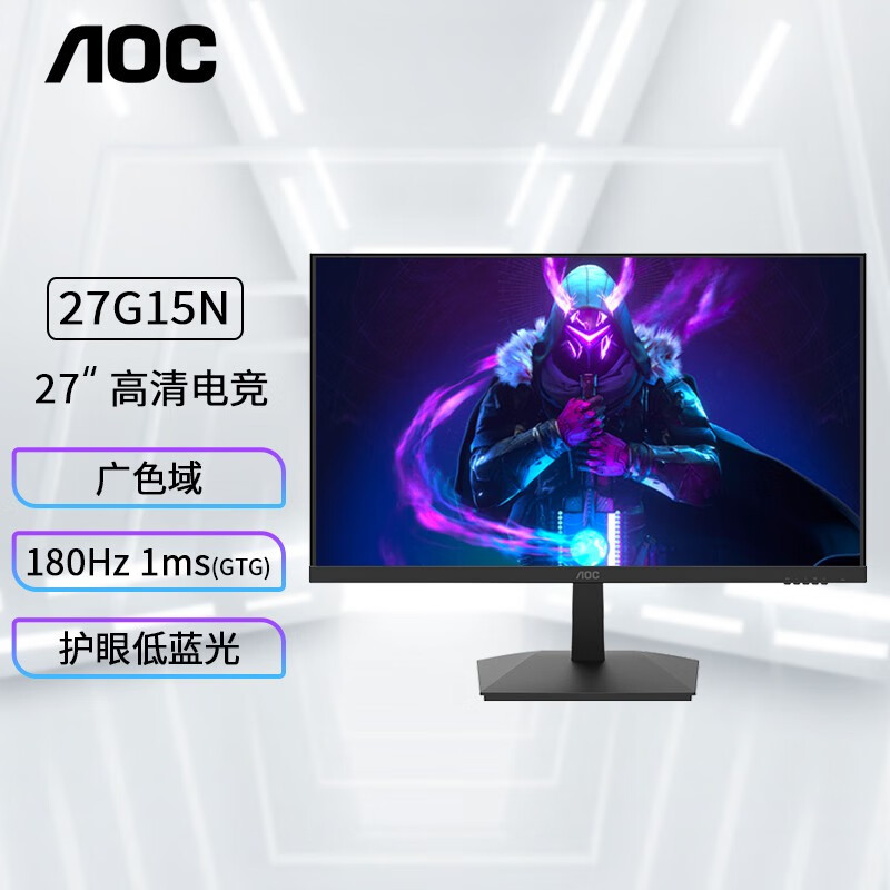 AOC 27G15N 27英寸180Hz广视角直面电竞游戏电脑显示器适用