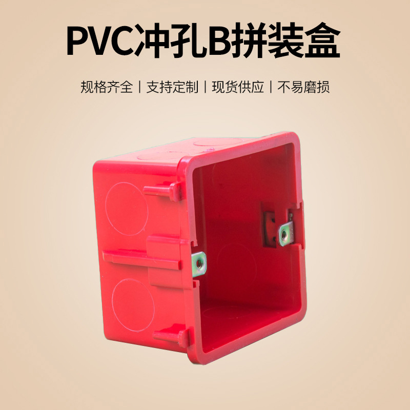 pvc86型接线盒源头工厂家塑料建材红蓝色拼装86*50冲孔b线盒-阿里巴巴