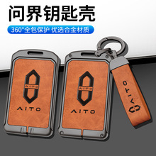 适用问界M5卡片钥匙套AITO金康赛力斯华为问界汽车钥匙包壳扣工厂