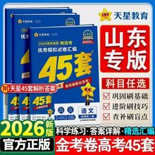 2026版金考卷高考45套语文数学英语物理化学史地生政高考山东专版