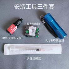 氚管DIY安装配件 EDC安装工具 VU无影胶  紫光灯 紫外线手电筒