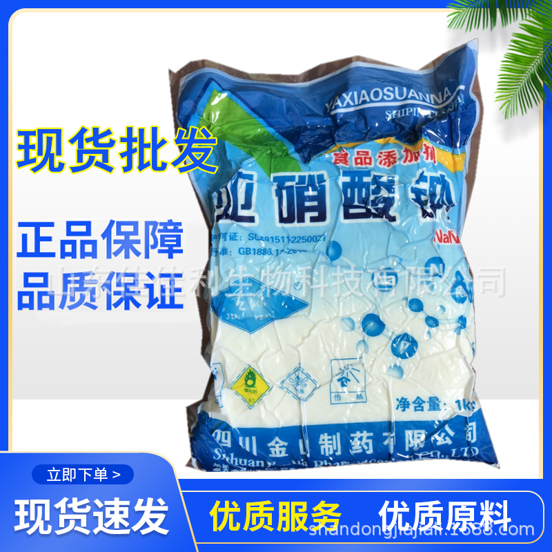 金山亚硝酸钠食品级 护色剂 防腐剂亚硝酸钠含量99%一袋起订
