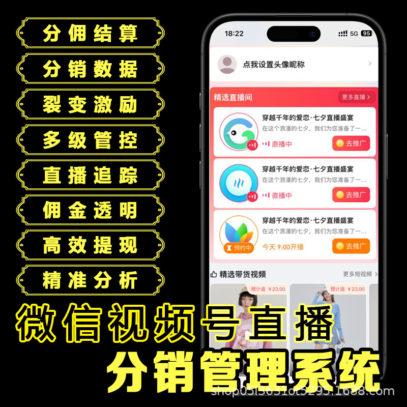 私域微信视频号小店直播代理分销管理系统微商带货软件三级分销