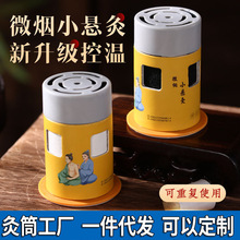 艾灸盒子随身灸无烟艾灸筒家用便携艾灸仪器理疗悬灸罐艾柱工具